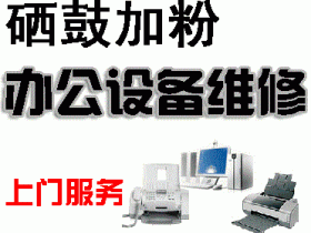 昆山陆杨打印机上门维修及硒鼓加墨粉服务