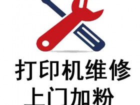 昆山巴城打印机上门维修及硒鼓加墨粉服务