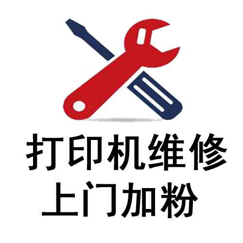 昆山上门维修打印机的商家推荐 重点推荐捷信办公